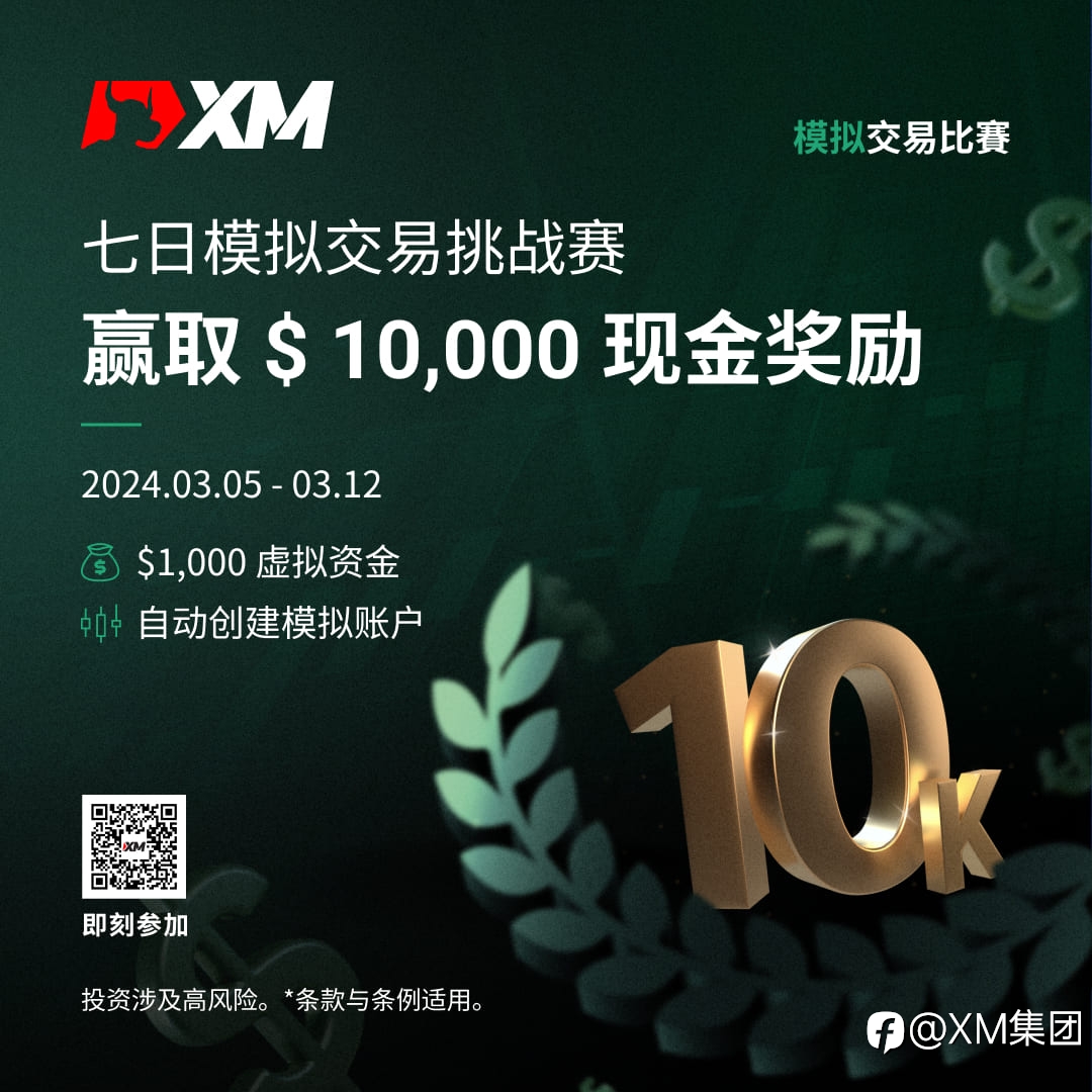 体验交易的魅力:加入 XM 模拟交易比赛,赢取丰厚奖金!