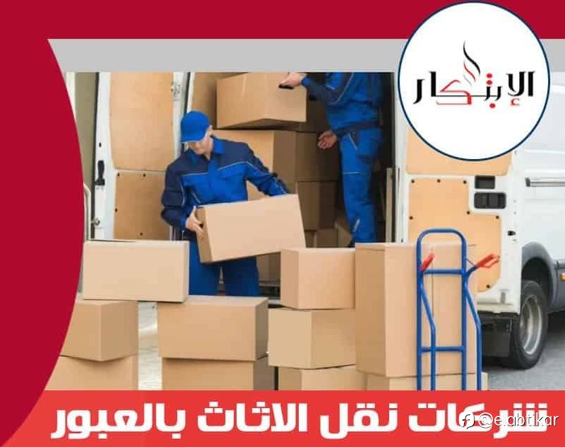 شركات نقل الاثاث بالعبور