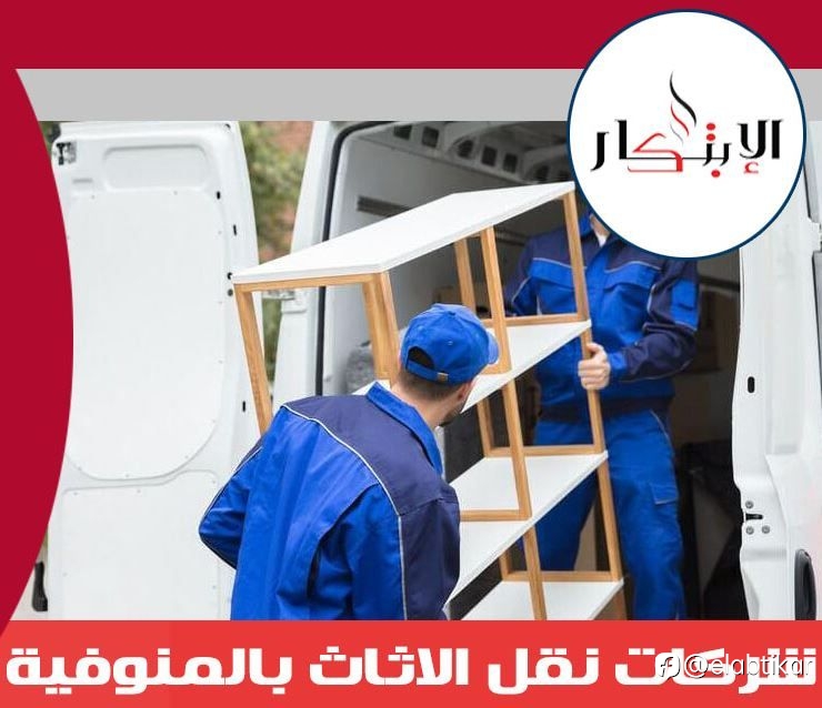 شركات نقل الاثاث بالمنوفية