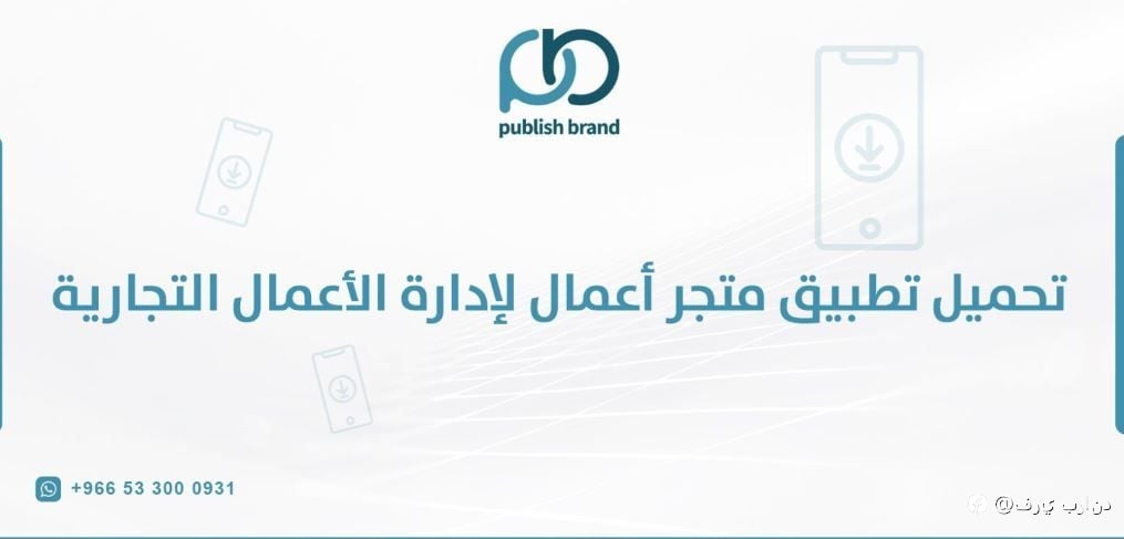 تحميل تطبيق متجر أعمال: تحول رقمي لإدارة الأعمال التجاري