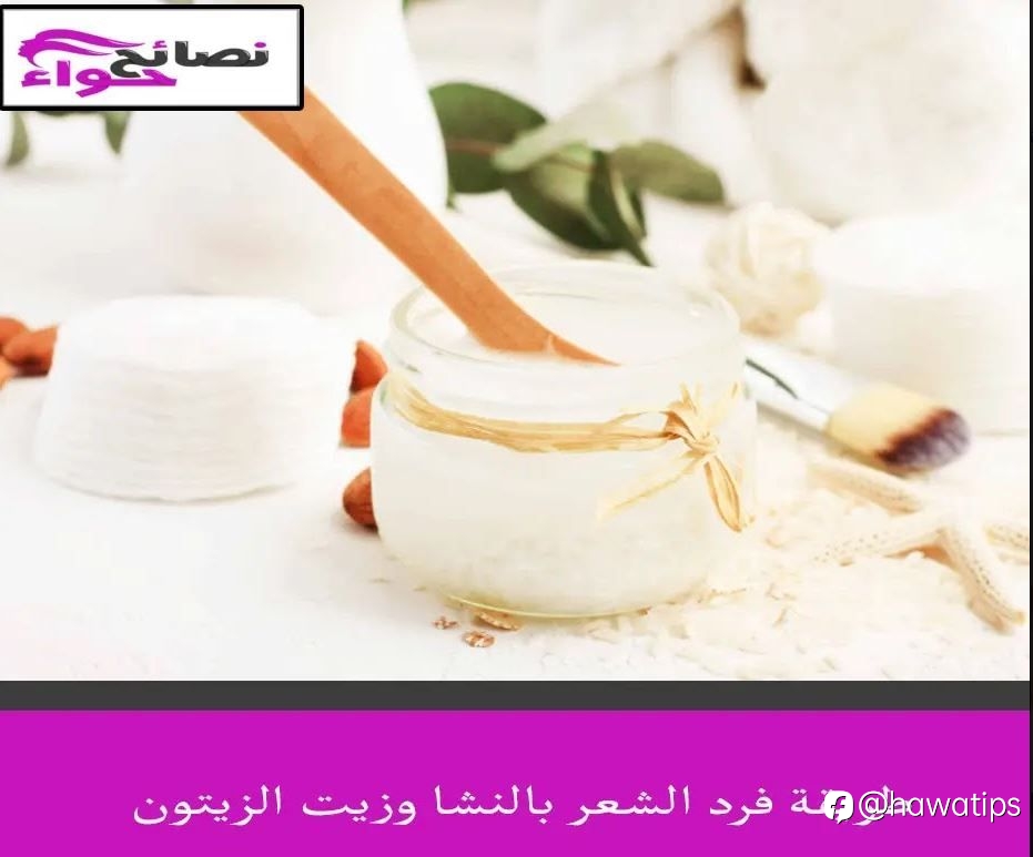طريقة فرد الشعر بالنشا وزيت الزيتون