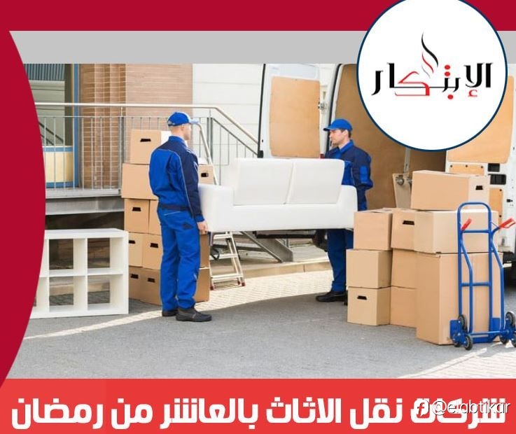 شركات نقل الاثاث بالعاشر من رمضان