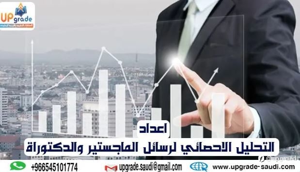 التحليل الاحصائي لرسائل الماجستير والدكتوراة