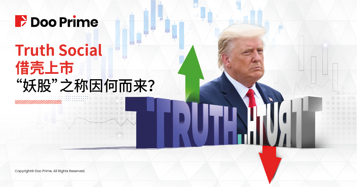 实用教程 | Truth Social 借壳上市,”妖股”之称因何而来?
