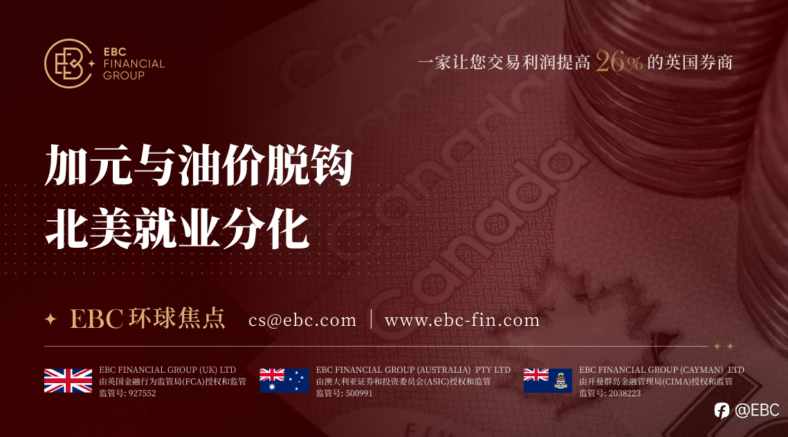 EBC环球焦点|加元与油价脱钩 北美就业分化
