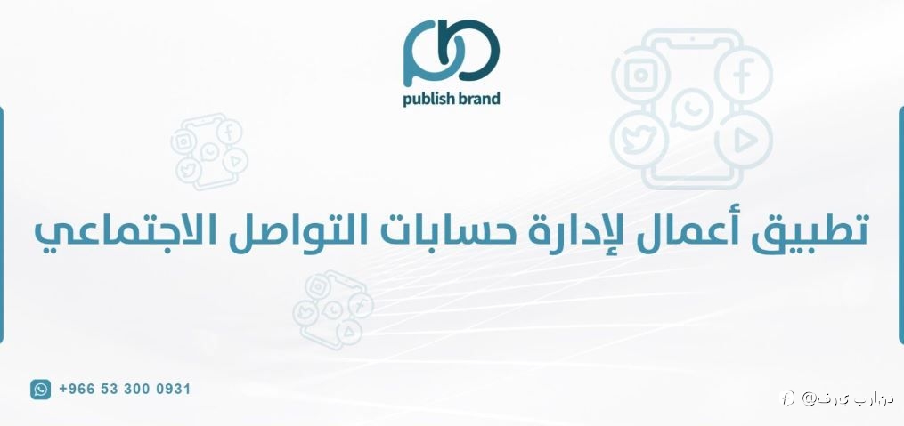 تطبيق اعمال لإدارة حسابات التواصل الاجتماعي: فرصتك الذهب
