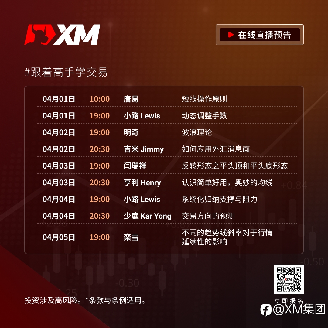 |XM| 中文在线直播课程,本周预告(4/1-4/5)