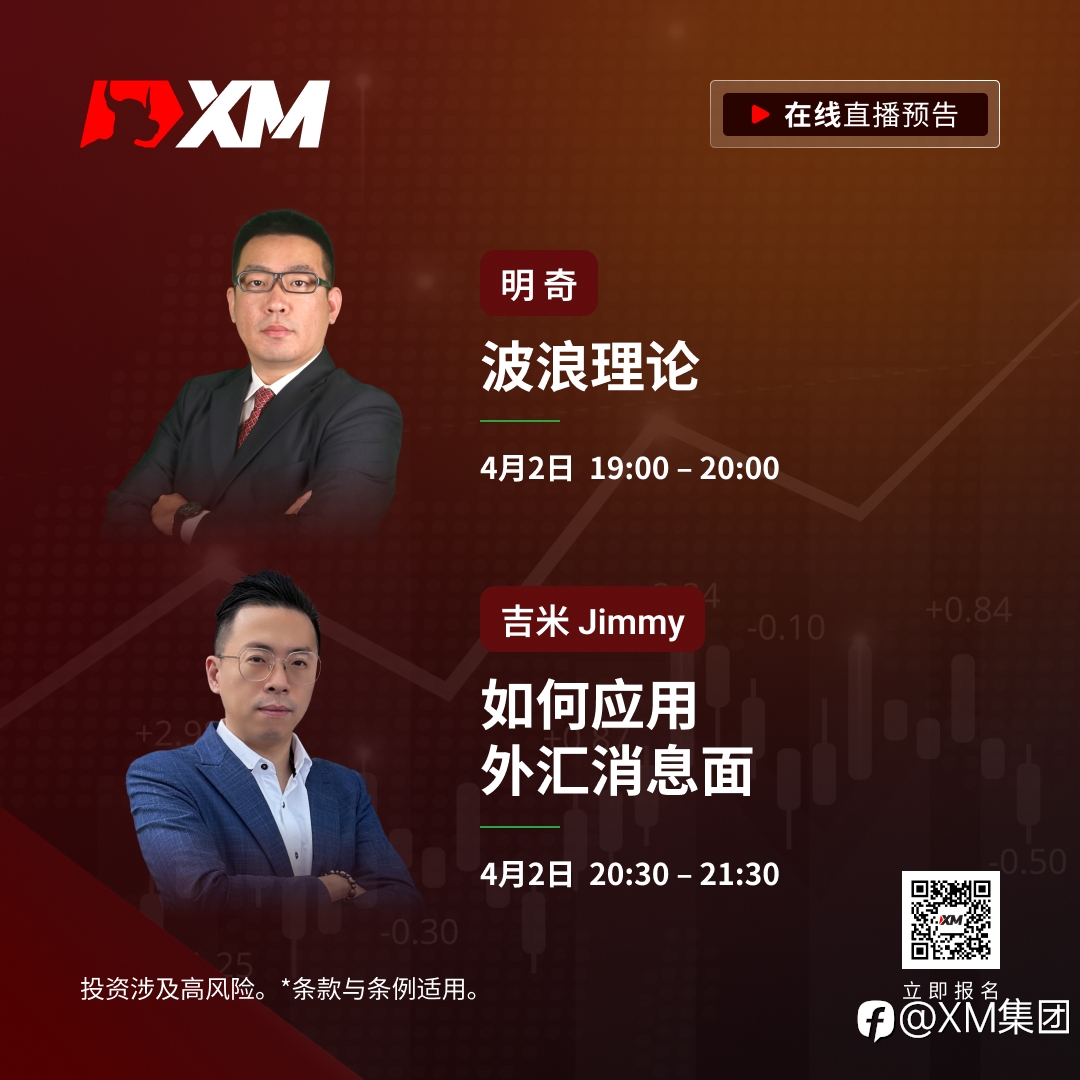 |XM| 中文在线直播课程,今日预告(4/2)