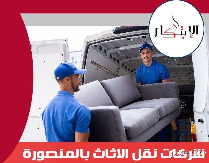 شركات نقل الاثاث بالمنصورة