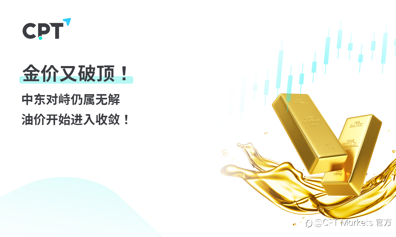 CPT Markets:金价又破顶! 中东对峙仍属无解,油价开始进入收敛!