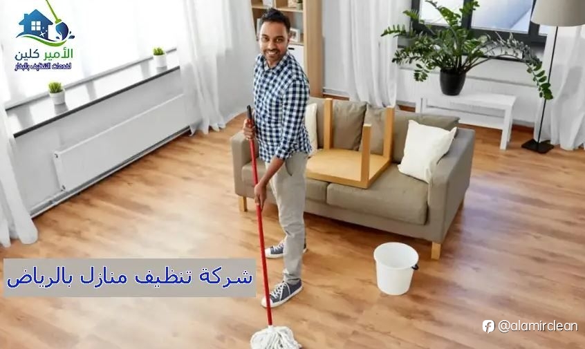 شركة تنظيف منازل بالرياض