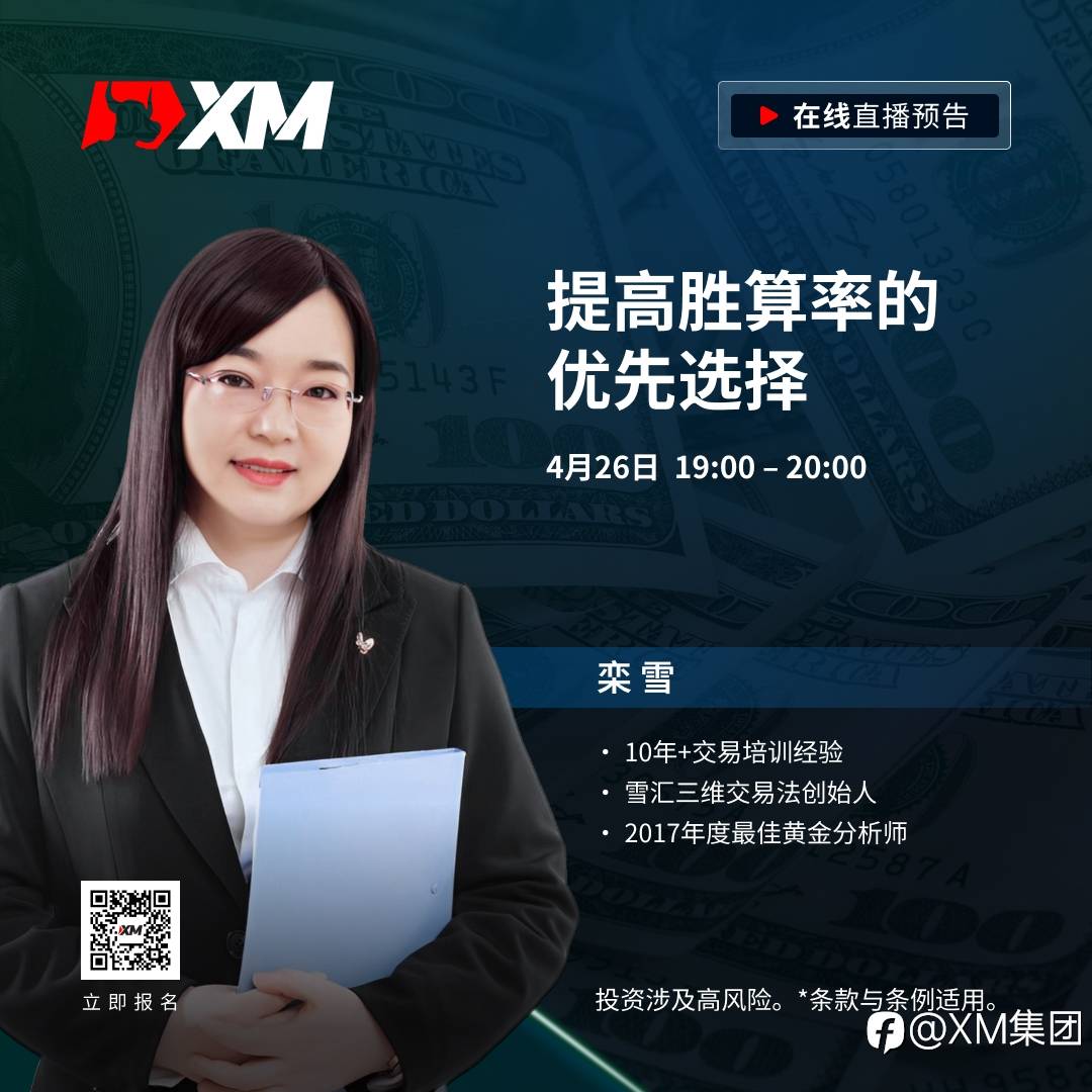 |XM| 中文在线直播课程,今日预告(4/26)