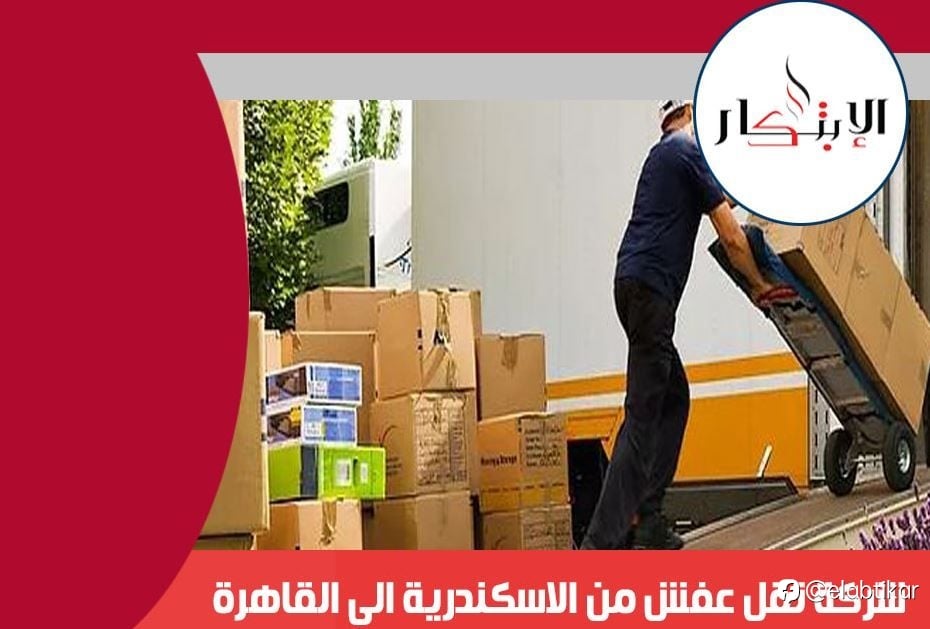 افضل شركة نقل عفش من الاسكندرية الى القاهرة