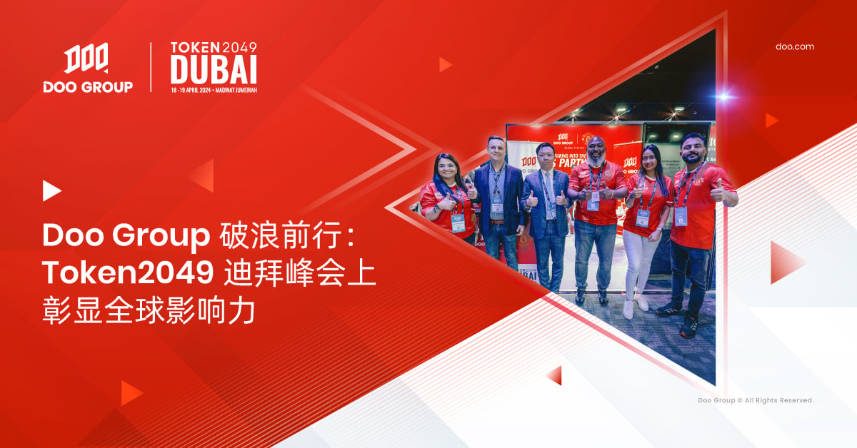 公司动态 | Doo Group 破浪前行：Token2049 迪拜峰会上彰显全球影响力