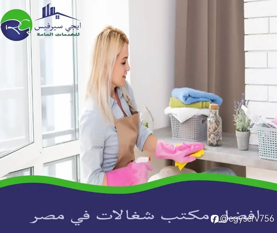 افضل مكتب شغالات في مصر