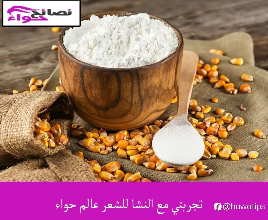 تجربتي مع النشا للشعر عالم حواء