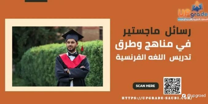 رسائل ماجستير في مناهج وطرق تدريس اللغة الفرنسية