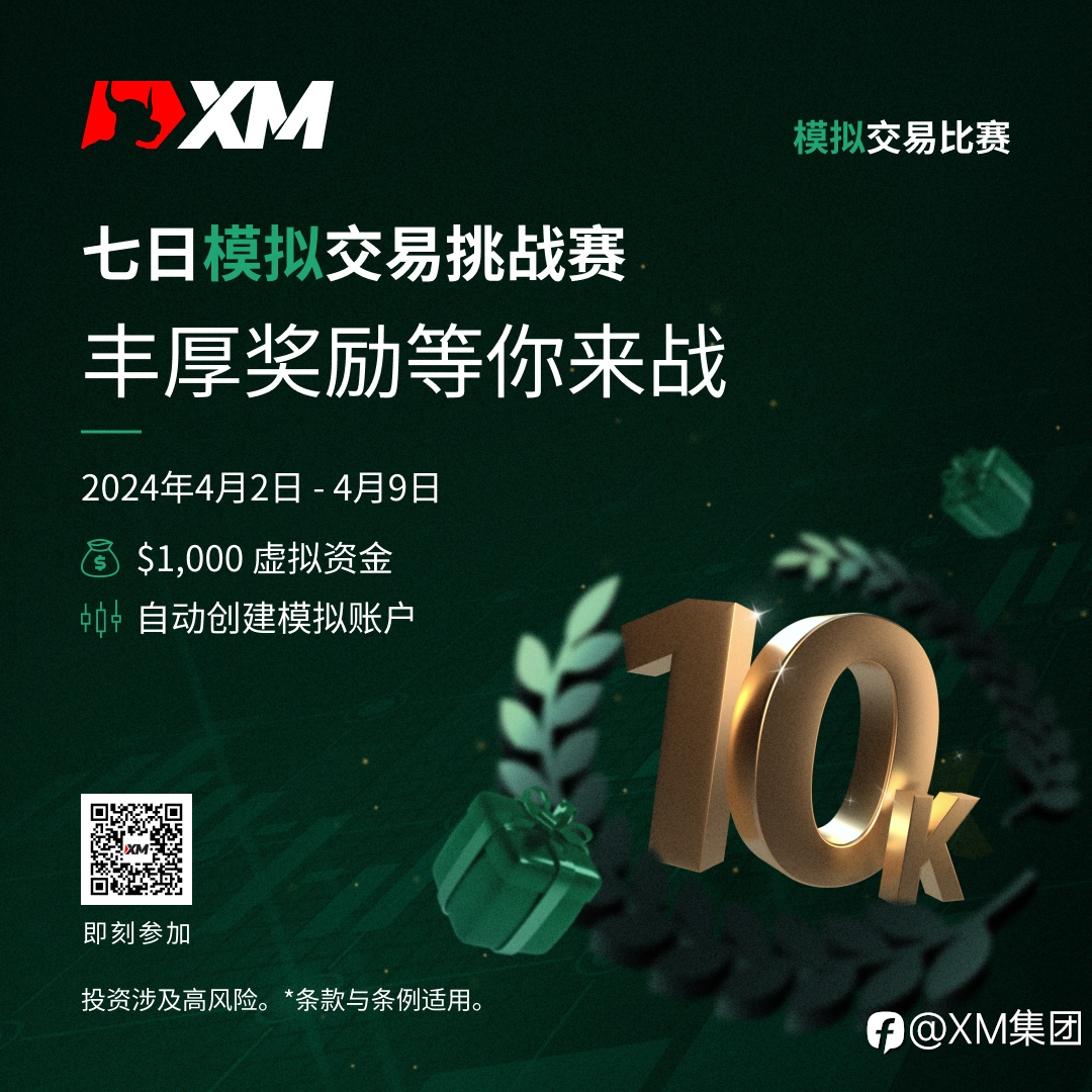 体验交易的魅力:加入 XM 模拟交易比赛,赢取丰厚奖金!