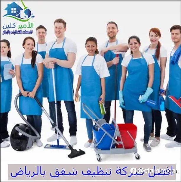 افضل شركة تنظيف شقق بالرياض