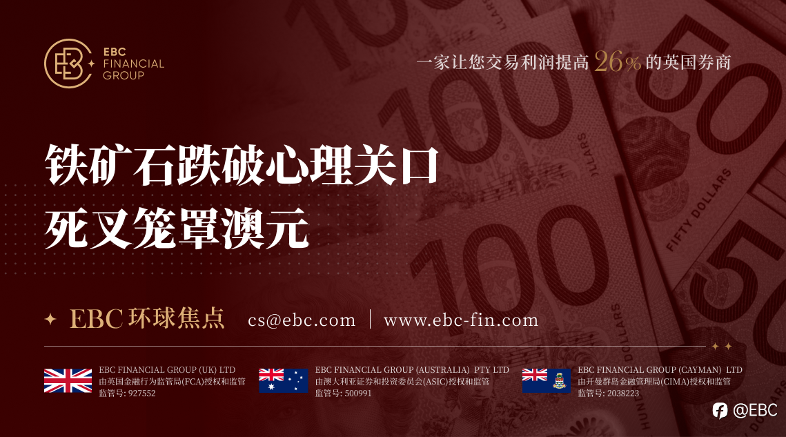 EBC环球焦点|铁矿石跌破心理关口 死叉笼罩澳元