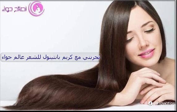 تجربتي مع كريم بانثينول للشعر عالم حواء