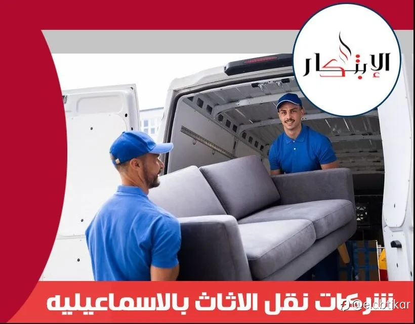 شركات نقل الاثاث بالاسماعيليه