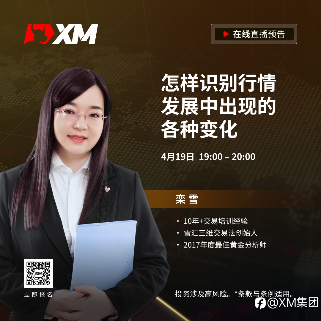 |XM| 中文在线直播课程,今日预告(4/19)