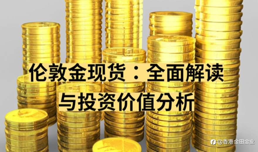 伦敦金现货:全面解读与投资价值分析