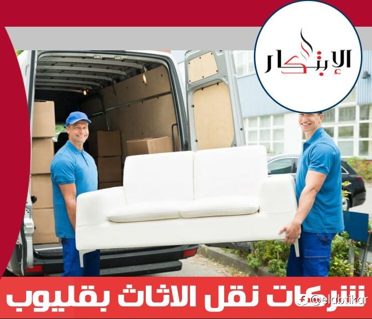 شركات نقل الاثاث بقليوب