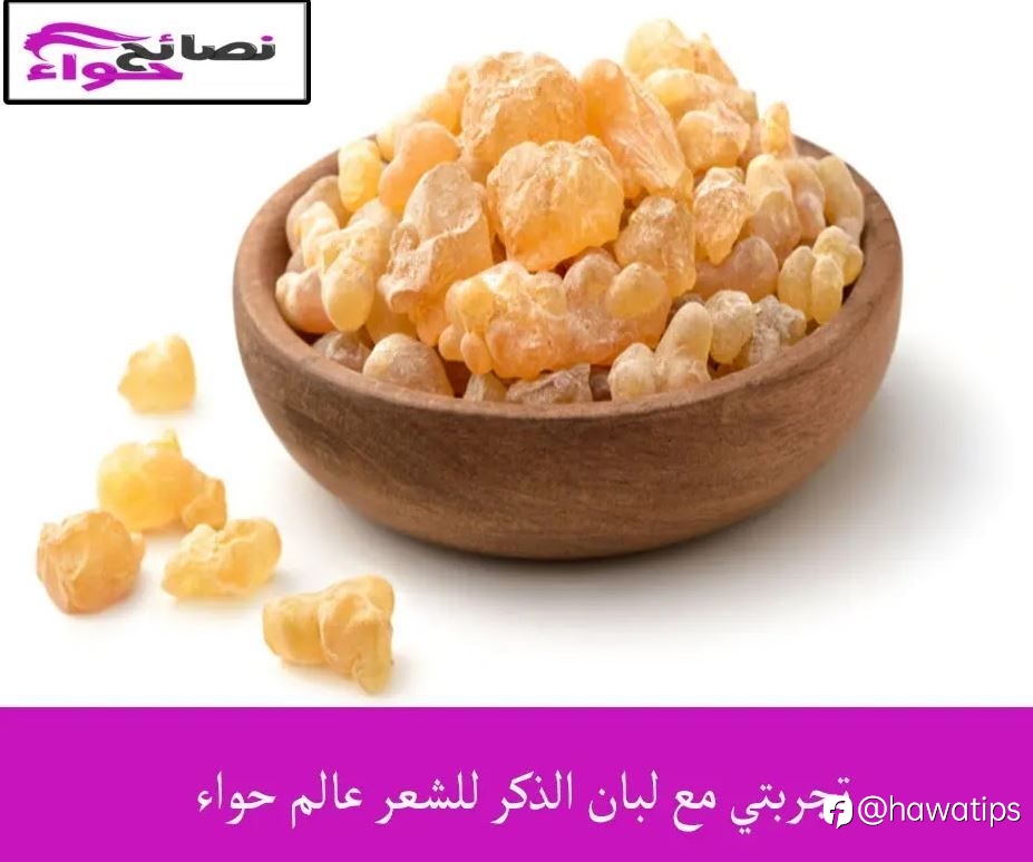 تجربتي مع لبان الذكر للشعر عالم حواء