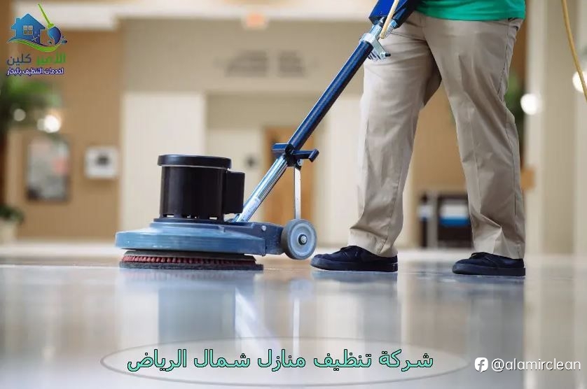 شركة تنظيف منازل شمال الرياض