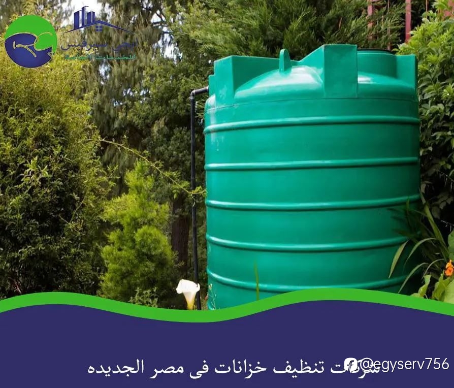 شركات تنظيف خزانات فى مصر الجديده