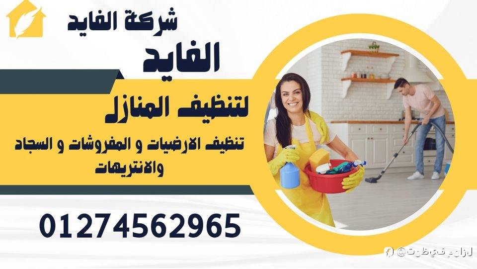 تنظيف منازل فى مدينتى 01050409895