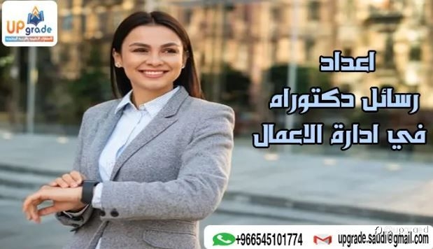 رسائل دكتوراه في ادارة الاعمال