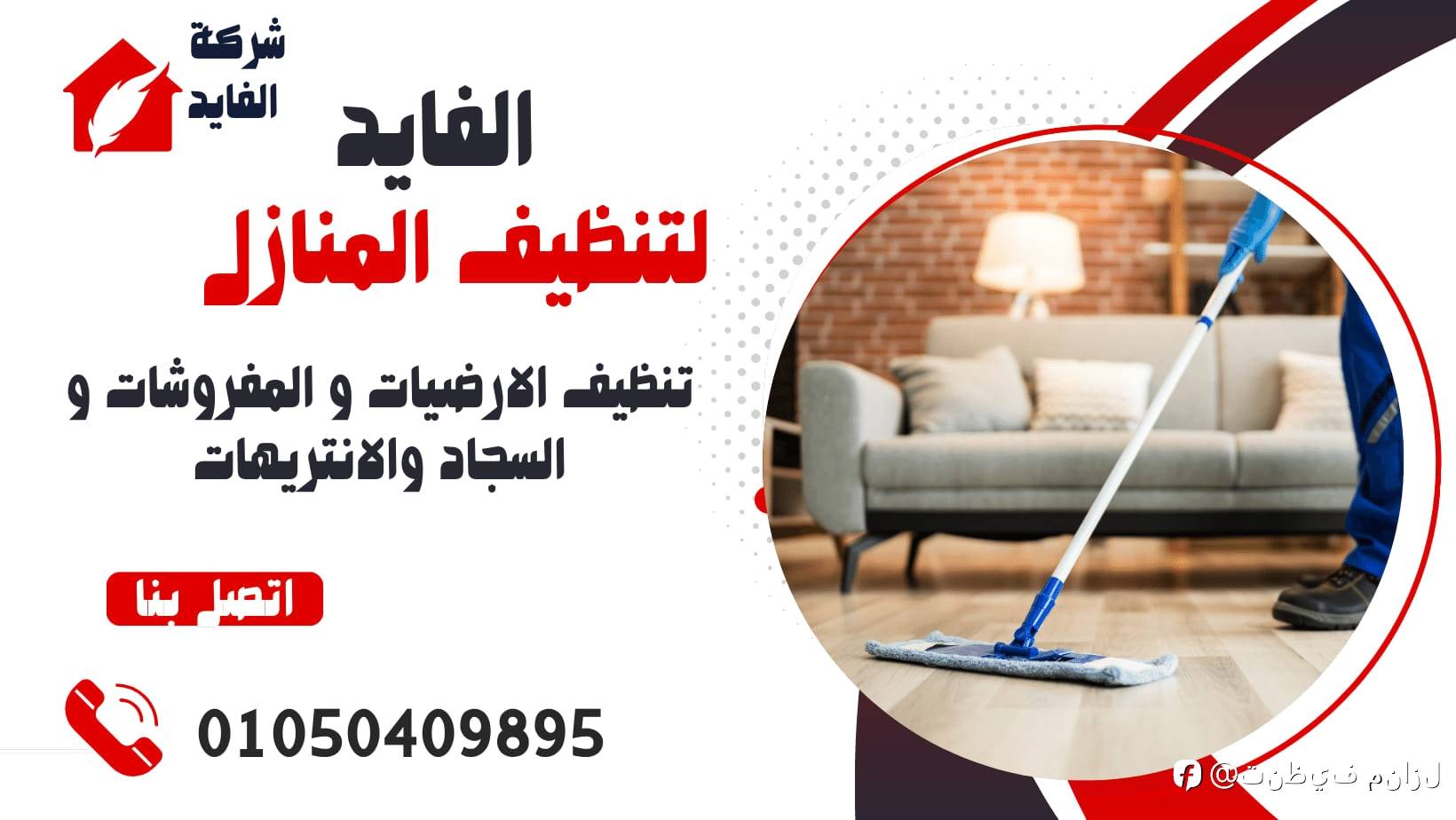 تنظيف منازل فى مدينتى 01050409895