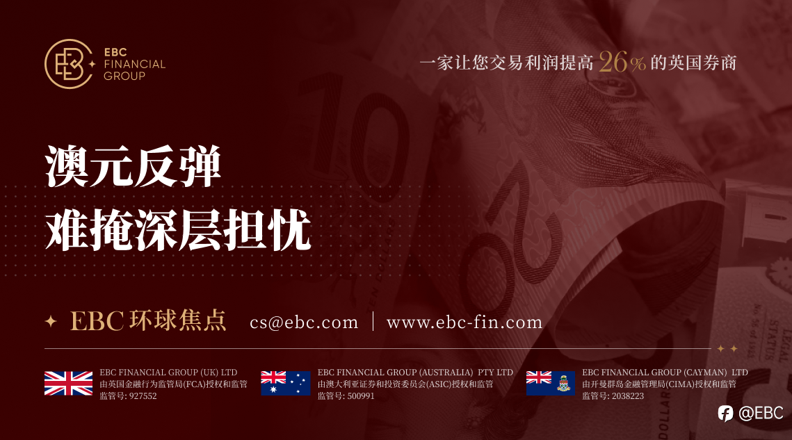 EBC环球焦点|澳元反弹 难掩深层担忧