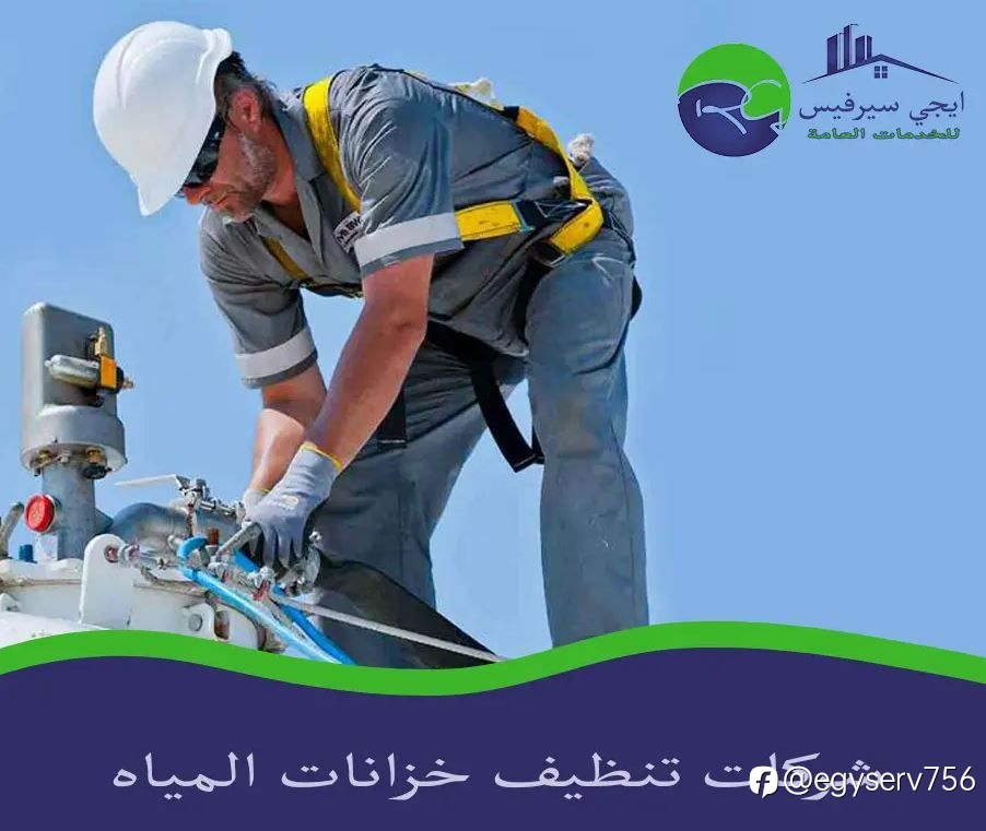 شركات تنظيف خزانات المياه