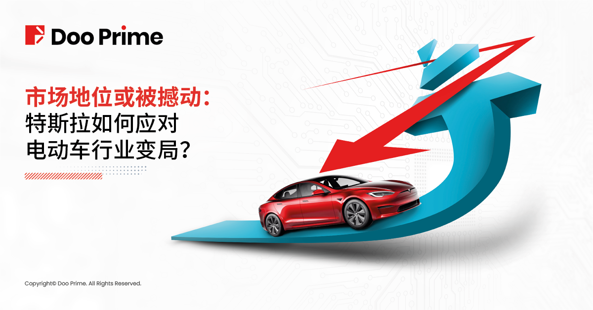 实用教程 | 市场地位或被撼动：特斯拉如何应对电动车行业变局？