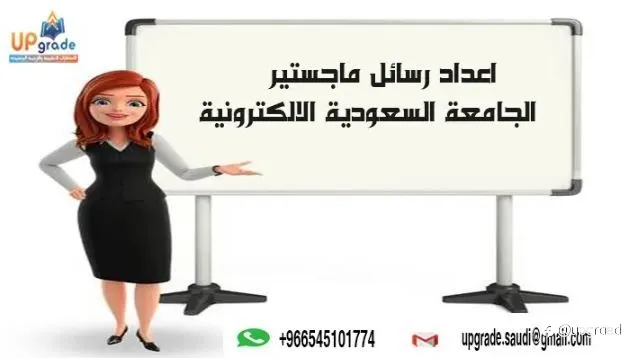 اعداد رسائل ماجستير الجامعة السعودية الالكترونية