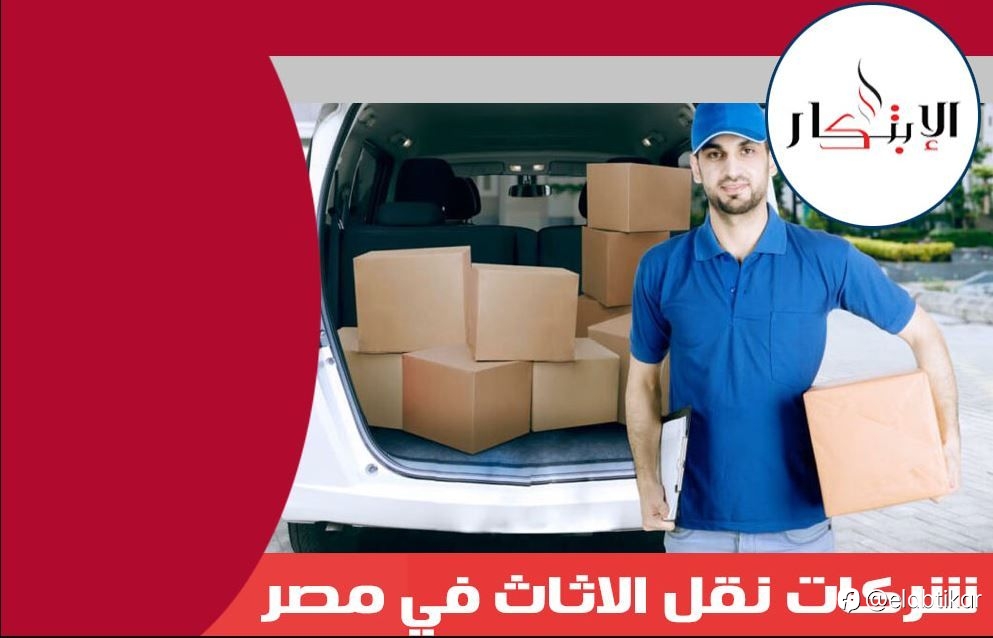 شركات نقل الاثاث في مصر