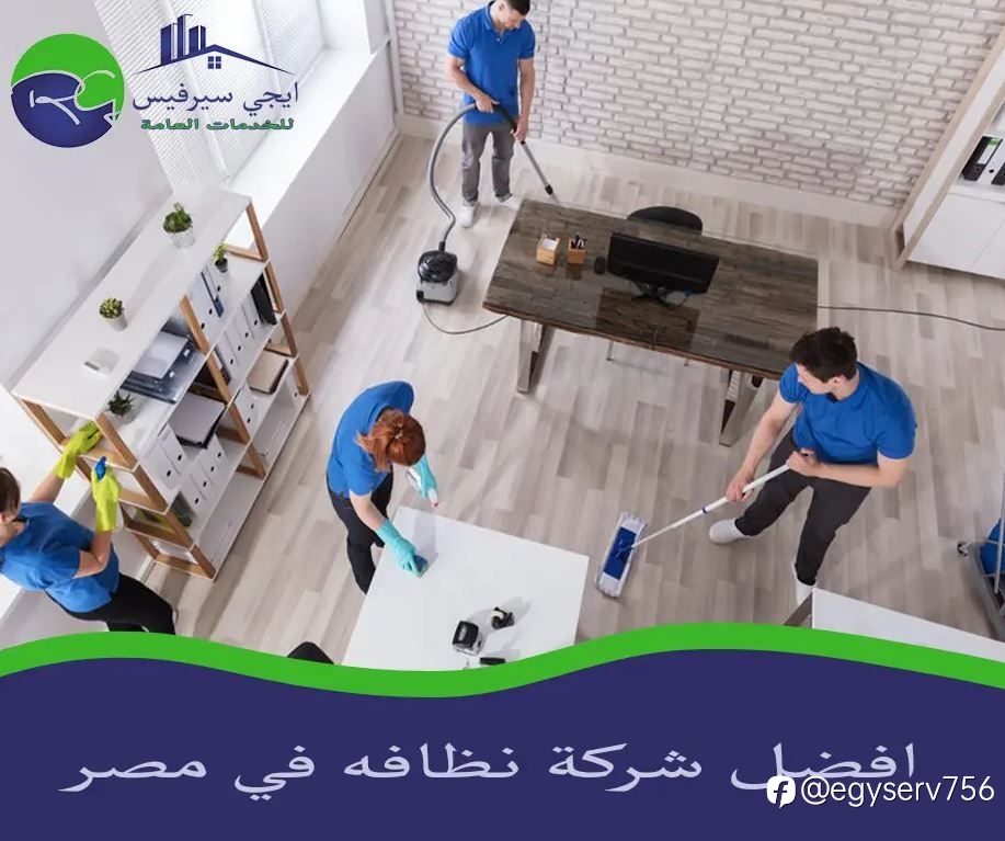 افضل شركة نظافه في مصر