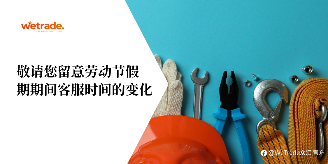 WeTrade：敬请您留意劳动节假期期间客服时间的变化