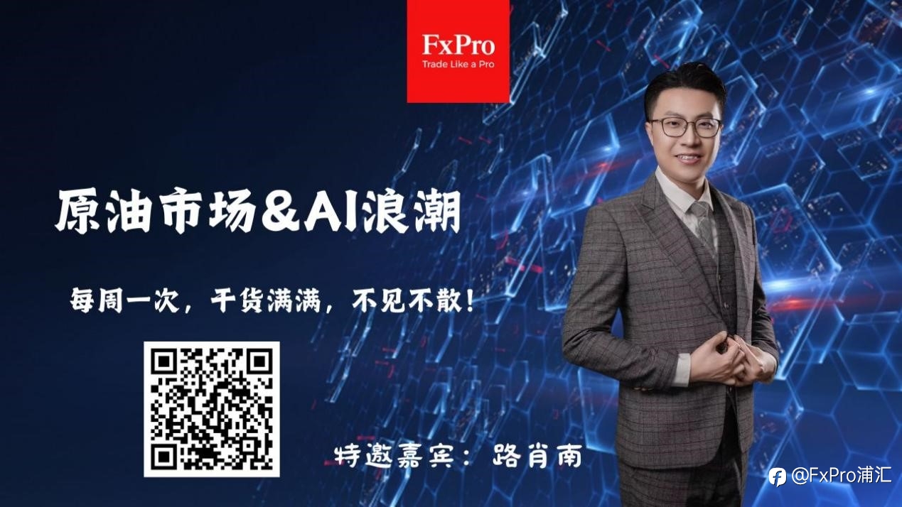 FxPro本周小视频:原油&AI浪潮