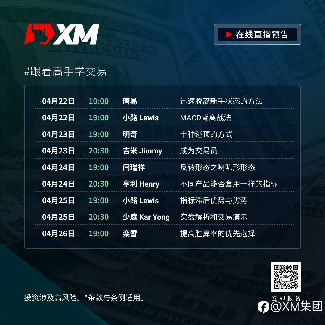 |XM| 中文在线直播课程,本周预告(4/22-4/26)