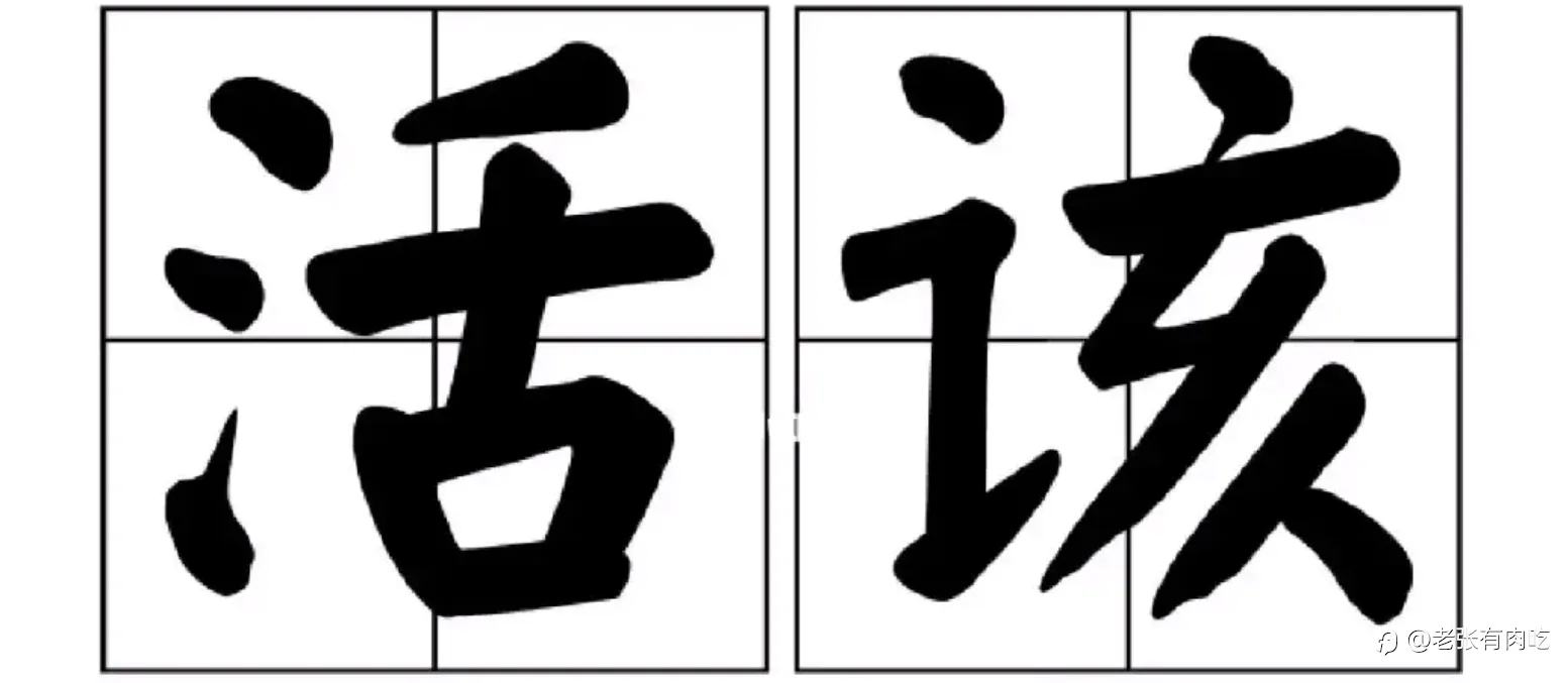 黄粱一梦二十年，竹篮打水一场空