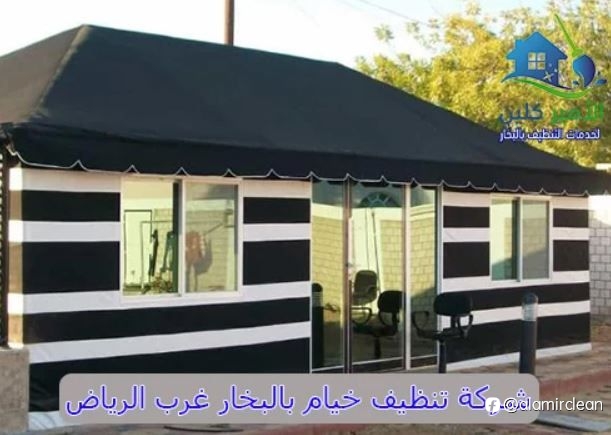 شركة تنظيف خيام بالبخار غرب الرياض