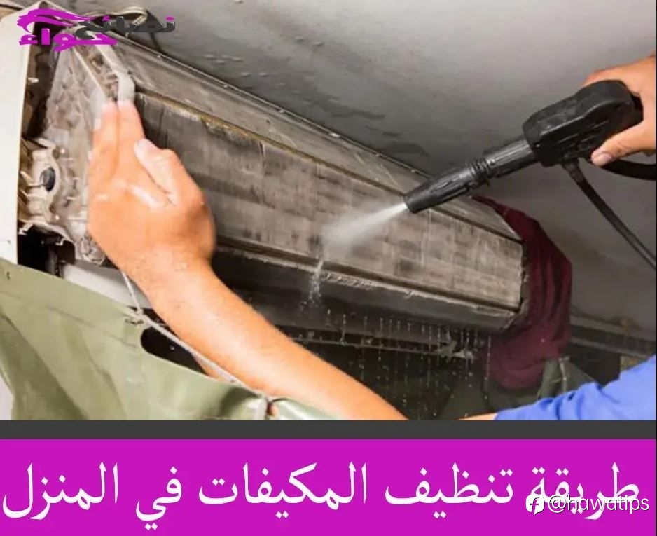 طريقة تنظيف المكيفات في المنزل