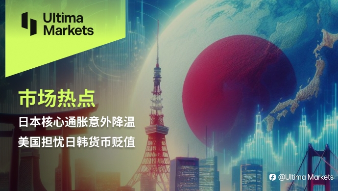 Ultima Markets:【市场热点】日本核心通胀意外降温,美国担忧日韩货币贬值