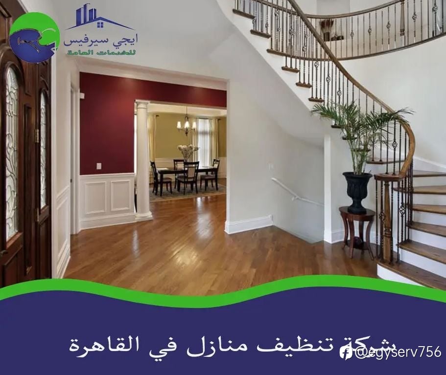 شركة تنظيف منازل في القاهرة
