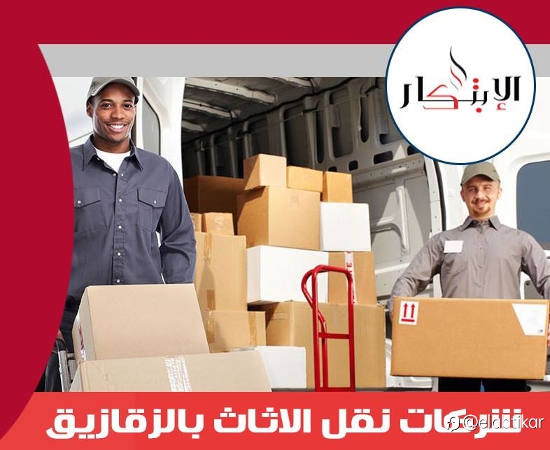 شركات نقل الاثاث بالزقازيق